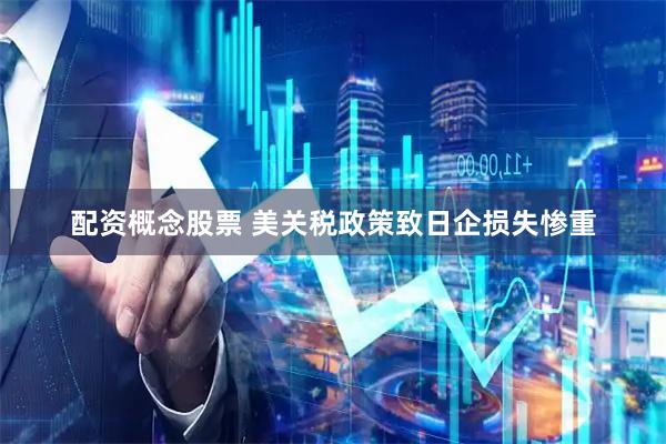 配资概念股票 美关税政策致日企损失惨重