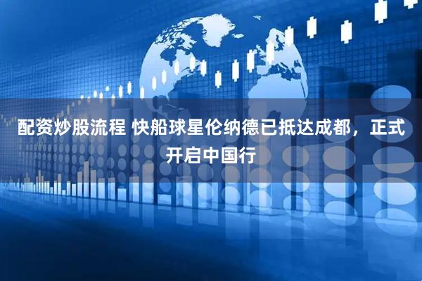 配资炒股流程 快船球星伦纳德已抵达成都，正式开启中国行