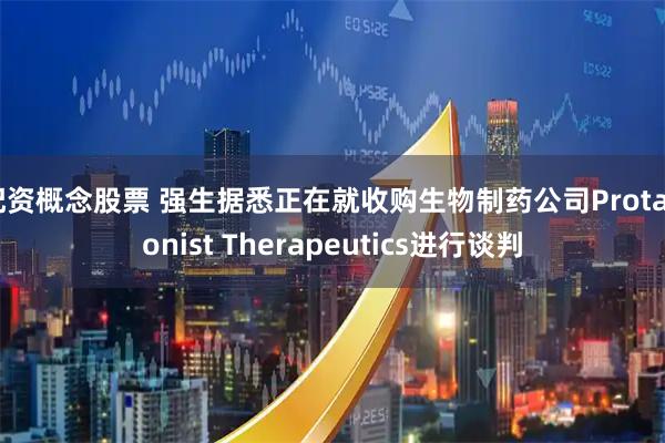 配资概念股票 强生据悉正在就收购生物制药公司Protagonist Therapeutics进行谈判