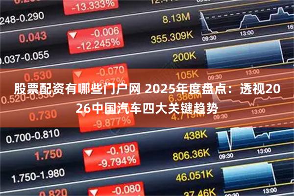股票配资有哪些门户网 2025年度盘点：透视2026中国汽车四大关键趋势