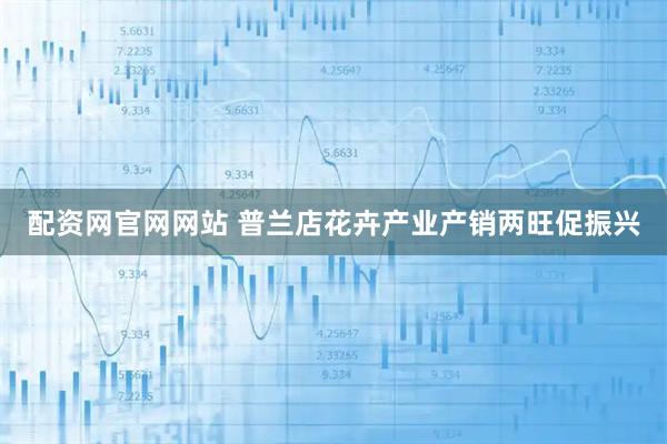 配资网官网网站 普兰店花卉产业产销两旺促振兴